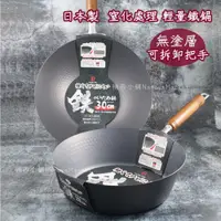 在飛比找蝦皮購物優惠-💖日本製 無塗層💖鐵鍋 炒鍋 露營鍋具 炒菜鍋 平底鍋 煎鍋
