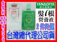 在飛比找Yahoo!奇摩拍賣優惠-髮根營養液 養髮水 日本柳屋 雅娜蒂 YANAGIYA 24