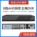 ♞AHD同軸監控主機8路高清1080P畫質監視器錄影主機DVR手機