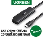 【綠聯】 USB-C/TYPE-C轉SATA 2.5吋硬碟SSD便捷傳輸線 支援6TB