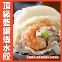 在飛比找蝦皮購物優惠-【鮮煮義美食街】頂級藍鑽蝦水餃 / 手工水餃／冷凍水餃／蝦仁