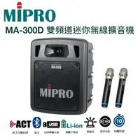 在飛比找松果購物優惠-MIPRO MA-300D 超迷你手提式藍芽無線擴音機/充電