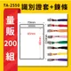 【量販200入】 TA-2550 直式(內尺寸65x95mm) 識別證加鍊條 證件套 工作證 活動 工作人員 TA-2550
