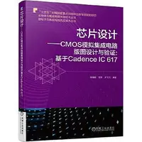 在飛比找Yahoo!奇摩拍賣優惠-工業  晶片設計 CMOS類比積體電路版圖設計與驗證基於Ca