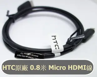 保證原裝~! HTC原裝 Micro HDMI線 純銅 手機平板筆電接電視 HTC華碩ASUS宏碁Acer聯想SONY