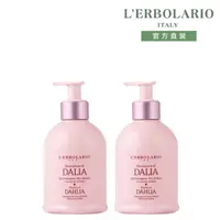 在飛比找momo購物網優惠-【L’ERBOLARIO 蕾莉歐】大理花潔膚乳280ml-2