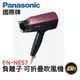 Panasonic 國際牌 負離子 可折疊 吹風機 EH-NE57-P