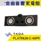 TAGA PLATINUM C-40PR 黑 鋼琴烤漆 中置喇叭 | 金曲音響