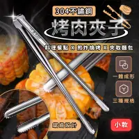 在飛比找PChome24h購物優惠-304不鏽鋼烤肉夾子 小款 烤肉夾 食物夾 燒肉夾 防燙夾 