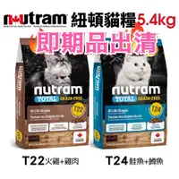 在飛比找蝦皮購物優惠-❤️即期賠售❤️🚚免運🚚Nutram 紐頓 無穀貓糧T22/