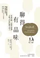 【電子書】聊得有品味：掌握話題，當個有格調又魅力四射的聊天達人