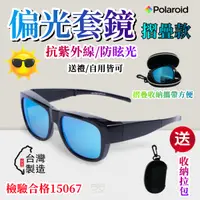 在飛比找蝦皮購物優惠-偏光摺疊套鏡太陽眼鏡 近視可戴 送收納小拉包 抗UV400 