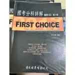 FIRST CHOICE 國考分科詳解 醫學四 第3冊 精神科