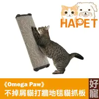 在飛比找蝦皮購物優惠-Omega Paw不掉屑貓打牆地毯貓抓板│銷售破千，最暢銷貓