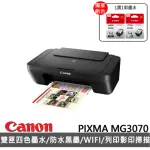 【CANON】搭1黑1彩墨水★PIXMA MG3070 多功能相片複合機