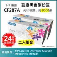 在飛比找蝦皮商城優惠-【LAIFU耗材買十送一】HP CF287A (87A) 相