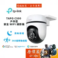 在飛比找蝦皮商城優惠-TP-LINK TAPO C500 戶外型安全 WiFi 攝