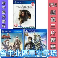 在飛比找蝦皮商城優惠-三片優惠【PS4原版片】黑相集 心中魔 + 戰場女武神4 +