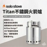 在飛比找蝦皮商城優惠-早點名｜ SOLO STOVE Titan 不鏽鋼火箭爐/登