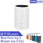 【PUREBURG】BLUEAIR 適用BLUE PURE JOY S 411 3210空氣清淨機 副廠HEPA 2合1空氣濾網 5-8坪