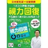 在飛比找遠傳friDay購物優惠-視力回復：１天３分鐘眼球運動！日本眼科第一名醫實證，不點藥水