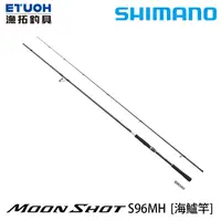 在飛比找漁拓釣具優惠-SHIMANO 21 MOONSHOT S96MH [海水路