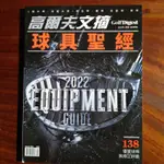 🔖全新書🔖 ⛳ 高爾夫球 ⛳ GOLF DIGEST TAIWAN 高爾夫文摘 球具聖經 - 三月 2022 NO. 3