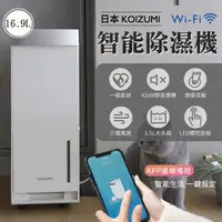 在飛比找蝦皮購物優惠-智能除濕機 Wi-Fi 日本KOIZUMI 16.9L 高效