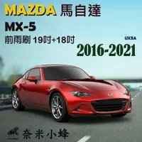在飛比找樂天市場購物網優惠-MAZDA馬自達 MX-5/MX5 2005-2021雨刷 