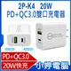 【小婷電腦＊充電器】全新 2P-K4 20W PD+QC3.0雙口充電器 雙口快充 小巧便攜 超強相容