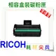 【免運費】RICOH 相容碳粉匣 407256 適用: SP 213SFNw/213Nw