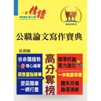 在飛比找蝦皮商城優惠-【鼎文公職。書籍】高普特考【公職論文寫作寶典】- T5A12