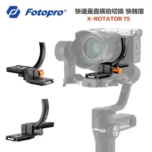 【攝界】現貨 FOTOPRO X-ROTATOR 75 快轉環 機身巧旋環 橫拍 豎拍 垂直拍攝 快拆板 ARCA 婚攝