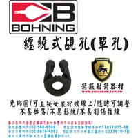 在飛比找蝦皮購物優惠-BOHNING 纏繞式覘孔 (單孔/無拉橡皮繩)(箭簇弓箭器