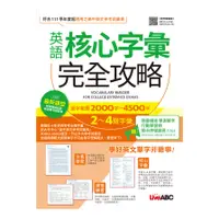 在飛比找墊腳石優惠-英語核心字彙完全攻略(2-4級字彙.選字範圍2000字~45