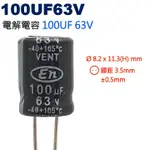 威訊科技電子百貨 100UF63V 電解電容 100UF 63V