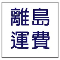 在飛比找蝦皮商城優惠-好神拖 宅配運費 離島運費【補運費】