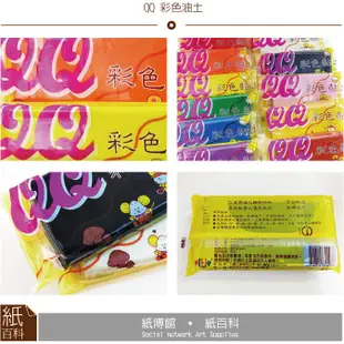 【紙百科】QQ彩色黏土 / 油性黏土 / 油土 / 400g / 12色