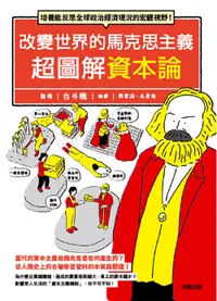 在飛比找誠品線上優惠-改變世界的馬克思主義超圖解資本論: 培養能反思全球政治經濟現