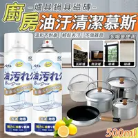 在飛比找鮮拾優惠-【EDISH】廚房爐具鍋具磁磚油汙清潔慕斯500ML（超值2