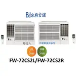 【電達人】冰點"新款"窗型冷氣機 FW-72CS2R/FW-72CS2L(安裝另計)，另售舊款FW-72CS1