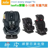 在飛比找蝦皮購物優惠-奇哥Joie Every Stage fx Isofix 0