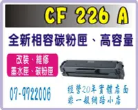 在飛比找Yahoo!奇摩拍賣優惠-HP226A/ CF226A/  26A 相容碳粉匣 M40