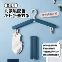 在飛比找PChome24h購物優惠-【FunnyBuy】旅行折疊衣架『四入組』旅行衣架 折疊衣架