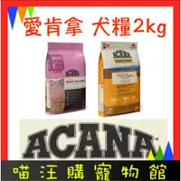 在飛比找蝦皮購物優惠-【 ACANA 】愛肯拿 無穀犬糧 2kg｜WDJ推薦天然糧