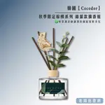 【正貨+發票】韓國 COCODOR 秋季限定棕熊系列-綠葉款擴香瓶 效期2027.08.30【老闆批發網】