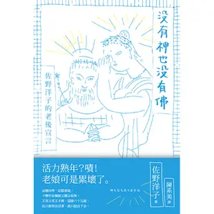 沒有神也沒有佛：佐野洋子的老後宣言[7折]11100810767 TAAZE讀冊生活網路書店