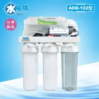 在飛比找Yahoo!奇摩拍賣優惠-【北區高品質淨水網】ADD -102型高品質5道RO逆滲透純