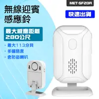 在飛比找PChome24h購物優惠-550-SF20R 無線迎賓器感應鈴/外銷升級款含防盜喇叭1