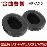 在飛比找樂天市場購物網優惠-鐵三角 HP-AX5 替換耳罩 一對 ATH-AX5 AX3